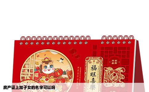 房产证上加子女的名字可以吗