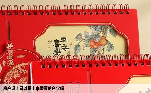 房产证上可以写上未婚妻的名字吗