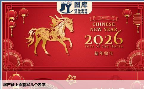 房产证上面能写几个名字