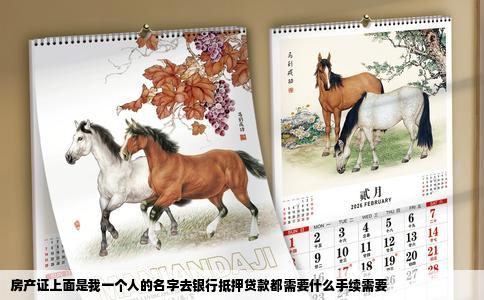 房产证上面是我一个人的名字去银行抵押贷款都需要什么手续需要