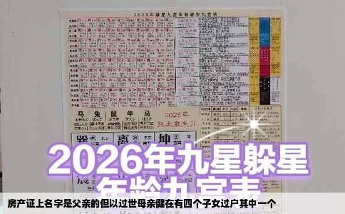 房产证上名字是父亲的但以过世母亲健在有四个子女过户其中一个