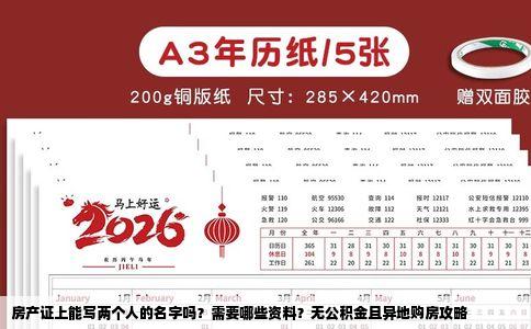 房产证上能写两个人的名字吗？需要哪些资料？无公积金且异地购房攻略