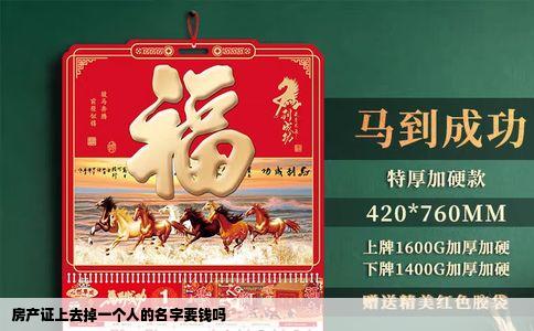 房产证上去掉一个人的名字要钱吗
