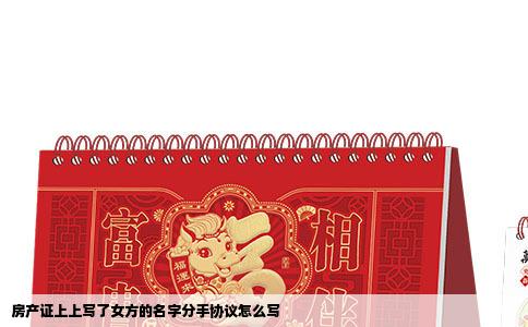 房产证上上写了女方的名字分手协议怎么写