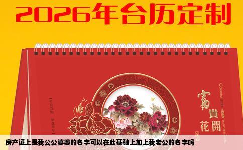 房产证上是我公公婆婆的名字可以在此基础上加上我老公的名字吗