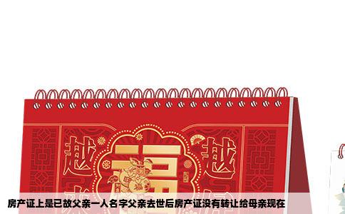 房产证上是已故父亲一人名字父亲去世后房产证没有转让给母亲现在