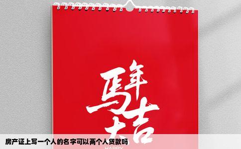 房产证上写一个人的名字可以两个人贷款吗