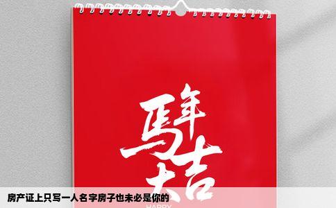 房产证上只写一人名字房子也未必是你的