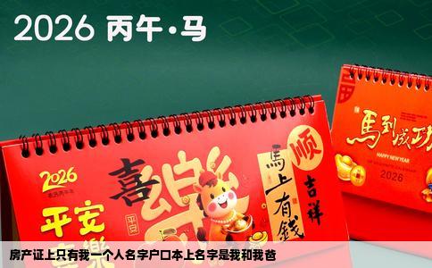 房产证上只有我一个人名字户口本上名字是我和我爸