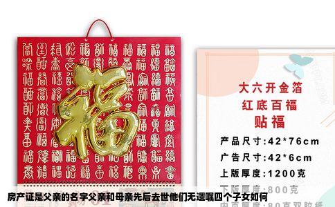 房产证是父亲的名字父亲和母亲先后去世他们无遗嘱四个子女如何