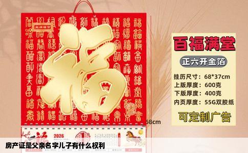 房产证是父亲名字儿子有什么权利