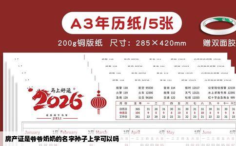 房产证是爷爷奶奶的名字孙子上学可以吗
