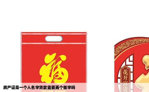 房产证是一个人名字贷款需要两个签字吗