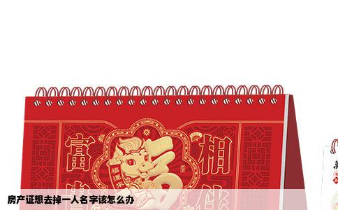 房产证想去掉一人名字该怎么办