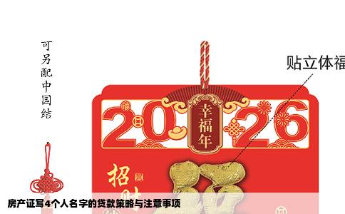 房产证写4个人名字的贷款策略与注意事项