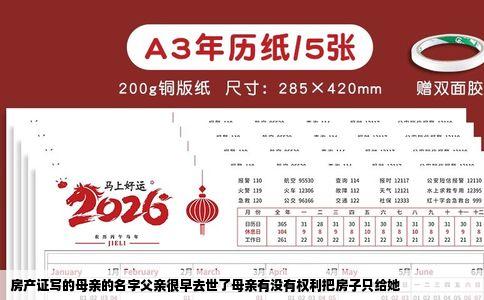 房产证写的母亲的名字父亲很早去世了母亲有没有权利把房子只给她