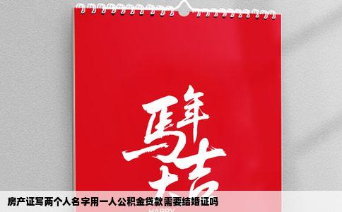 房产证写两个人名字用一人公积金贷款需要结婚证吗
