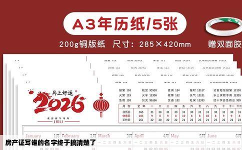 房产证写谁的名字终于搞清楚了