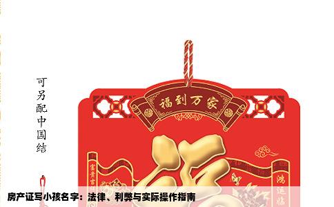 房产证写小孩名字：法律、利弊与实际操作指南
