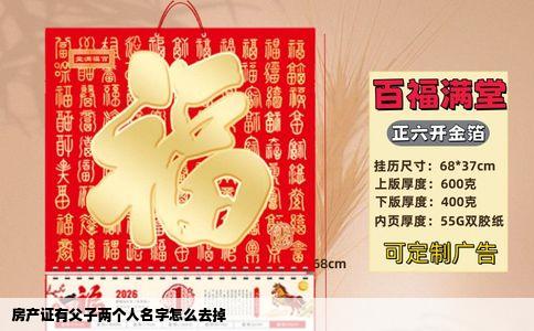 房产证有父子两个人名字怎么去掉