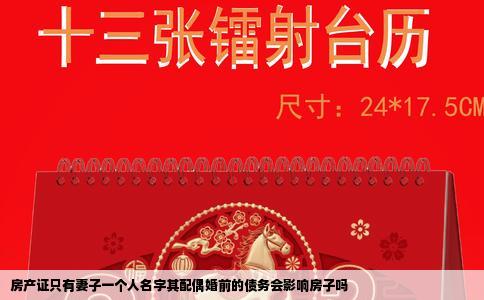 房产证只有妻子一个人名字其配偶婚前的债务会影响房子吗