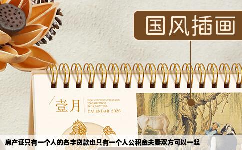 房产证只有一个人的名字贷款也只有一个人公积金夫妻双方可以一起