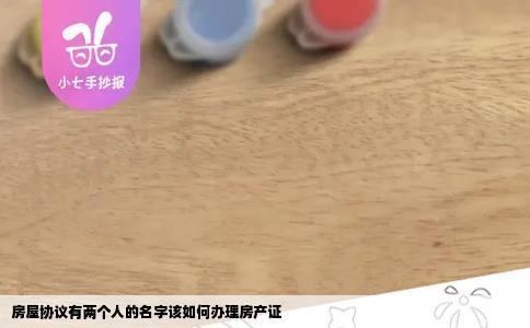 房屋协议有两个人的名字该如何办理房产证