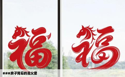 ###房子背后的是父爱