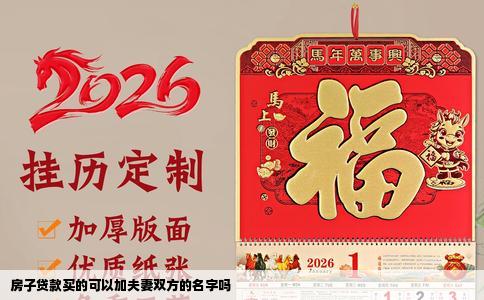 房子贷款买的可以加夫妻双方的名字吗