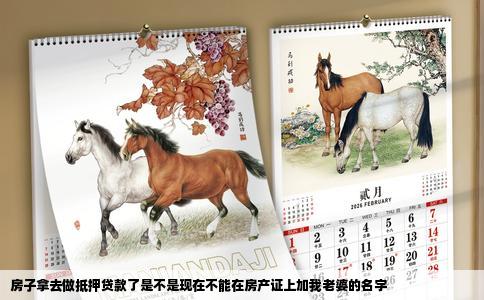 房子拿去做抵押贷款了是不是现在不能在房产证上加我老婆的名字