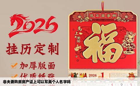 非夫妻购房房产证上可以写两个人名字吗