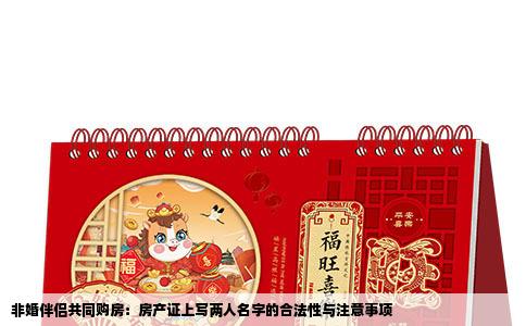 非婚伴侣共同购房：房产证上写两人名字的合法性与注意事项