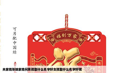 夫家姓张娘家姓何男孩取什么名字好女孩取什么名字好呢