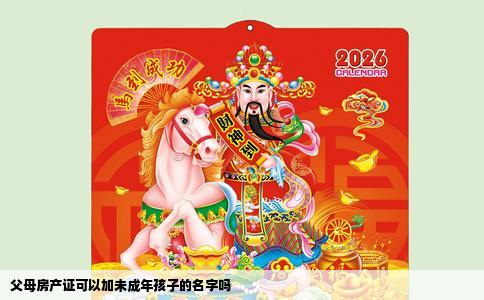 父母房产证可以加未成年孩子的名字吗