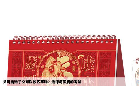 父母离婚子女可以改名字吗？法律与实践的考量