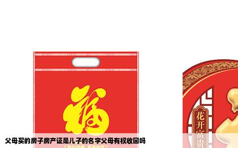 父母买的房子房产证是儿子的名字父母有权收回吗