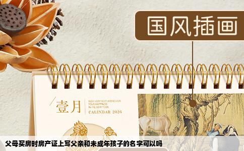 父母买房时房产证上写父亲和未成年孩子的名字可以吗