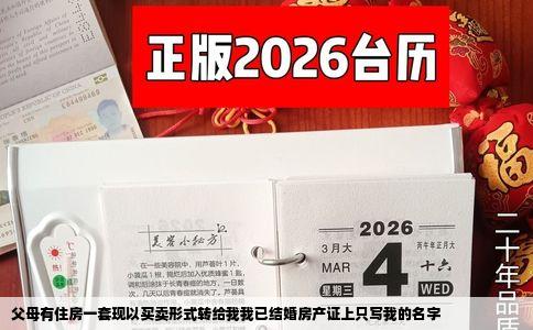 父母有住房一套现以买卖形式转给我我已结婚房产证上只写我的名字