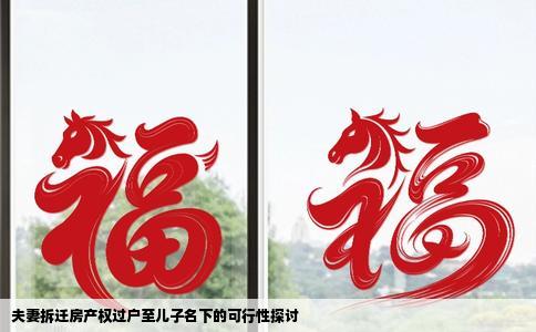 夫妻拆迁房产权过户至儿子名下的可行性探讨