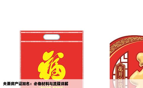 夫妻房产证加名：必备材料与流程详解