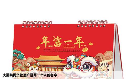 夫妻共同贷款房产证写一个人的名字