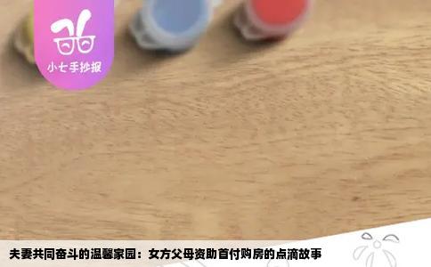 夫妻共同奋斗的温馨家园：女方父母资助首付购房的点滴故事