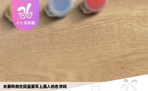 夫妻购房合同需要写上两人的名字吗