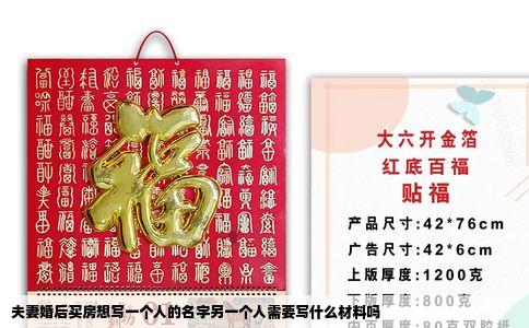 夫妻婚后买房想写一个人的名字另一个人需要写什么材料吗