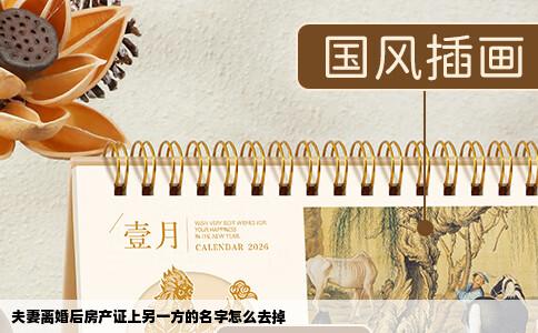 夫妻离婚后房产证上另一方的名字怎么去掉