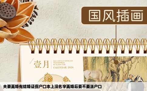 夫妻离婚有结婚证但户口本上没名字离婚后要不要消户口