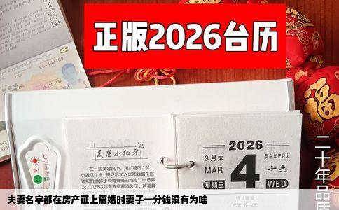 夫妻名字都在房产证上离婚时妻子一分钱没有为啥
