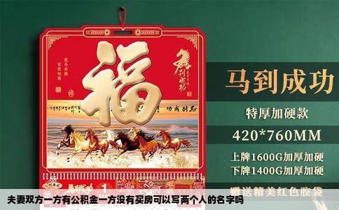 夫妻双方一方有公积金一方没有买房可以写两个人的名字吗