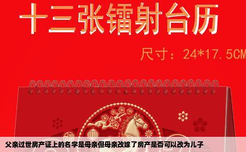 父亲过世房产证上的名字是母亲但母亲改嫁了房产是否可以改为儿子