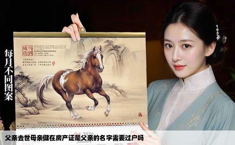 父亲去世母亲健在房产证是父亲的名字需要过户吗